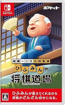 【中古】(人並み外れたに似つかわしい)加藤一二三 九段取り締まる ひふみんの棋道場 -Switch