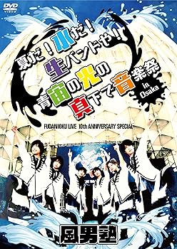 【中古】(非常に良い)FUDAN10KU LIVE 10th ANNIVERSARY SPECIAL ~夏だ! 水だ! 生バンドや! 青宙の光の真下で音楽祭 in 大阪~ [DVD]