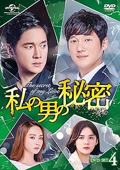 【中古】(非常に良い)私の男の秘密 DVD-SET4