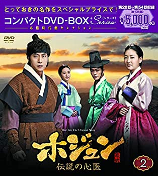 【中古】(非常に良い)ホジュン~伝説の心医~ コンパクトDVD-ＢＯＸ2【本格時代劇セレクション】