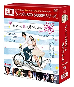 【中古】(非常に良い)ホントの恋の*見つけかた DVD-ＢＯＸ2【シンプルＢＯＸシリーズ】