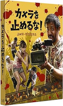 【中古】(非常に良い)カメラを止めるな! [DVD]
