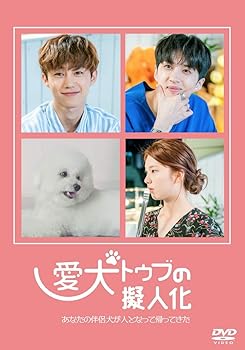 【中古】(非常に良い)愛犬トゥブの擬人化 [DVD]