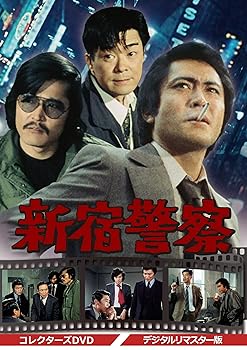 【中古】(非常に良い)新宿警察 コレクターズDVD ＜デジタルリマスター版＞