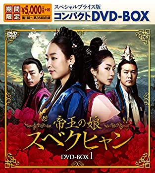 【中古】(非常に良い)帝王の娘 スベクヒャン スペシャルプライス版コンパクトDVD-ＢＯＸ1【期間限定】