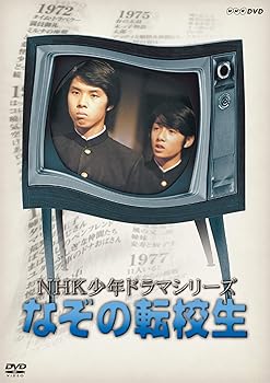 【中古】(非常に良い)NHK少年ドラマシリーズ なぞの転校生 (新価格) [DVD]