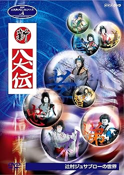 【中古】(非常に良い)人形劇クロニクルシリーズ4 新・八犬伝 辻村ジュサブローの世界 (新価格) [DVD]