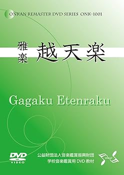【中古】(非常に良い)雅楽 越天楽 (学校音楽鑑賞用DVD教材)