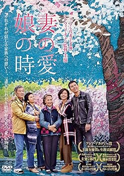 【中古】(非常に良い)妻の愛、娘の時 [DVD]