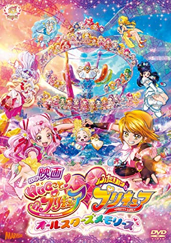 【中古】(非常に良い)映画ＨＵＧっと！プリキュアふたりはプリキュア～オールスターズメモリーズ～ＤＶＤ通常盤 [DVD]