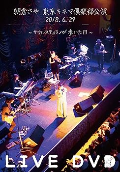 【中古】(非常に良い)朝倉さや LIVE DVD 2018.6.29 東京キネマ倶楽部公演~サウルスティラノか歩いた日