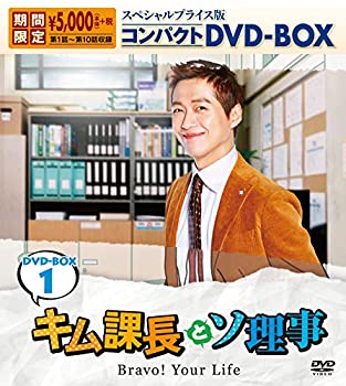 【中古】(非常に良い)キム課長とソ理事　～Bravo! Your Life～　スペシャルプライス版コンパクトDVD-BOX１＜期間限定＞