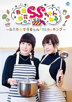 【中古】(非常に良い)春佳・彩花のSSちゃんねる～ふたりでできるもん！SSクッキング～ [DVD]