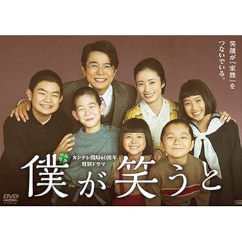 【中古】(非常に良い)カンテレ開局60周年特別ドラマ 「僕が笑うと」 [DVD]