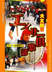 【中古】(非常に良い)エイサー倶楽部 大太鼓編 エイサー団真南風（まふぇかじ）［DVD]