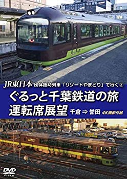 【中古】(非常に良い)JR東日本 団体臨時列車「リゾートやまどり」で行く【2】ぐるっと千葉鉄道の旅 運転席展望 千倉 ⇒ 誉田 4K撮影作品 [DVD]