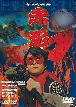 【中古】(非常に良い)仮面の忍者 赤影 第二部「卍党篇」 [DVD]｜IINEX