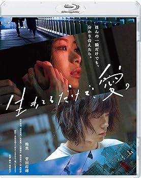 【中古】(非常に良い)生きてるだけで、愛。 通常版 [Blu-ray]