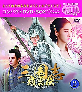 【中古】(非常に良い)三国志~趙雲伝~ コンパクトDVD-ＢＯＸ2【スペシャルプライス版】
