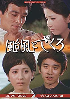 【中古】(非常に良い)昭和の名作ライブラリー 第49集 颱風とざくろ コレクターズDVD ＜デジタルリマスター版＞