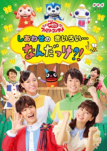 【中古】(非常に良い)NHK「おかあさんといっしょ」ファミリーコンサート しあわせのきいろい・・・なんだっけ?! [DVD]