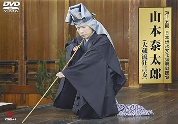 【中古】第15回日本伝統文化振興財団賞 山本泰太郎(大蔵流狂言方) [DVD]