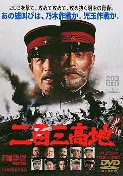 【中古】二百三高地 [DVD]