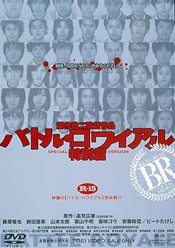 【中古】バトル・ロワイアル 特別篇 [DVD]