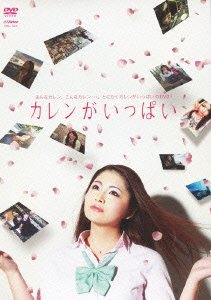 【中古】カレンがいっぱい [DVD]