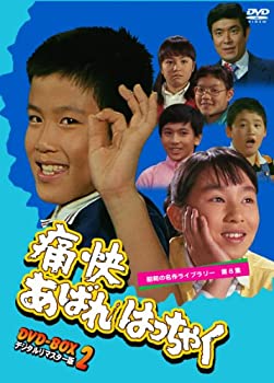 【中古】痛快あばれはっちゃく DVD-BOX2 デジタルリマスター版【昭和の名作ライブラリー 第8集】 10,374円