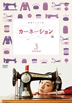【中古】カーネーション 完全版 DVD-BOX3＜完＞【DVD】