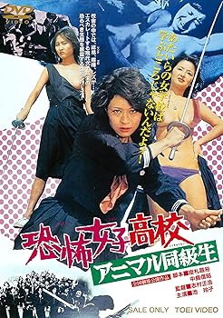 【中古】恐怖女子高校 アニマル同級生 [DVD]