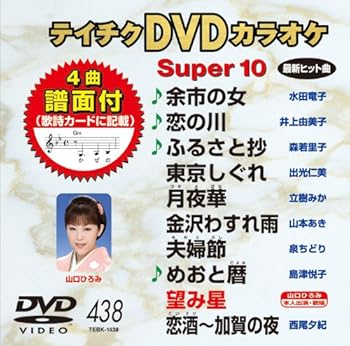 【中古】テイチクDVDカラオケ スーパー10 438 余市の女 5,020円