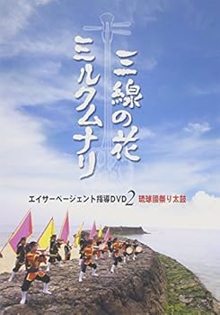 【中古】エイサーページェント指導DVD2