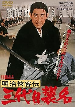 【中古】明治侠客伝 三代目襲名 [DVD]