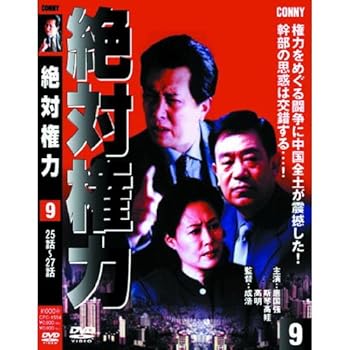 【中古】(非常に良い)絶対権力 第9巻 ( 第 25・26・27集 ) CFC-1554 [DVD]