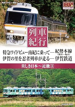 【中古】(非常に良い)列車紀行 美しき日本 近畿 3 紀勢本線 伊賀鉄道 NTD-1129 [DVD]