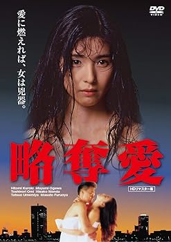 【中古】(非常に良い)略奪愛【HDリマスター版】 [DVD]