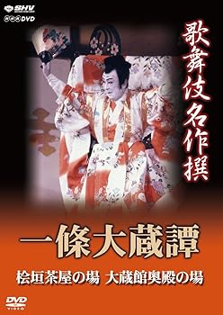 【中古】(非常に良い)歌舞伎名作撰 一條大蔵譚 [DVD]