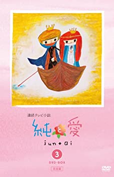 【中古】(非常に良い)純と愛 完全版 DVD-BOX3＜完＞