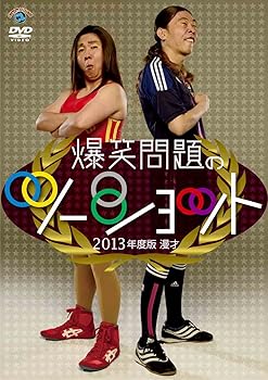 【中古】(非常に良い)2013年度版 漫才 爆笑問題のツーショット [DVD]