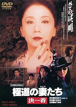 【中古】(非常に良い)極道の妻たち 決着 [DVD]