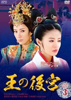 【中古】(非常に良い)王の後宮 DVD-BOX3