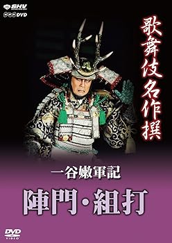 【中古】(非常に良い)歌舞伎名作撰 一谷嫩軍記 陣門・組打 [DVD]
