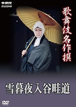 【中古】(非常に良い)歌舞伎名作撰 雪暮夜入谷畦道 [DVD]