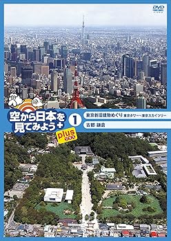 【中古】空から日本を見てみようplus(プラス) (1) 東京新旧建物めぐり 東京タワー~東京スカイツリー/古都鎌倉 [DVD]