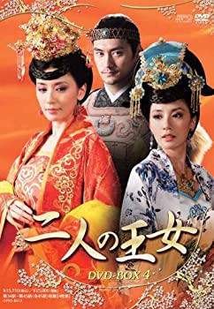 【中古】二人の王女 DVD-BOX4