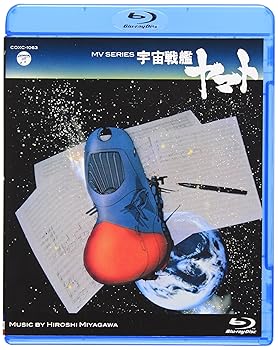 【中古】MV SERIES(ミュージックビデオ シリーズ)宇宙戦艦ヤマト【Blu-ray】