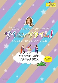 【中古】サイニングタイム! どうぶついっぱいピクニックBOX [DVD]