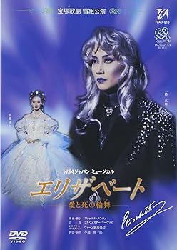 【中古】(非常に良い)『エリザベート』('96年雪組) [DVD]